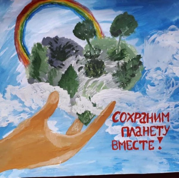 Сохраним планету вместе