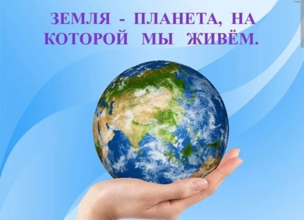 Мы живём на планете земля