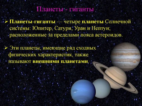 Планеты гиганты