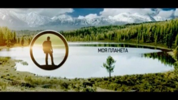 Телеканал моя Планета