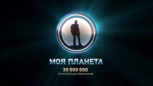 Моя Планета
