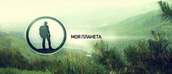 Моя Планета