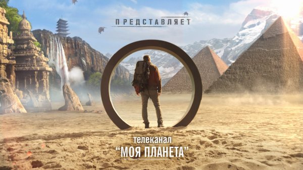 Моя Планета