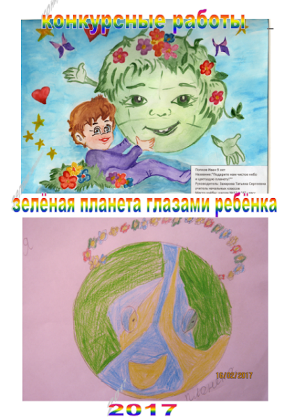 Зелёная Планета глазами детей конкурс
