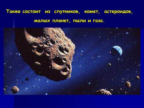 Небесные тела астероиды
