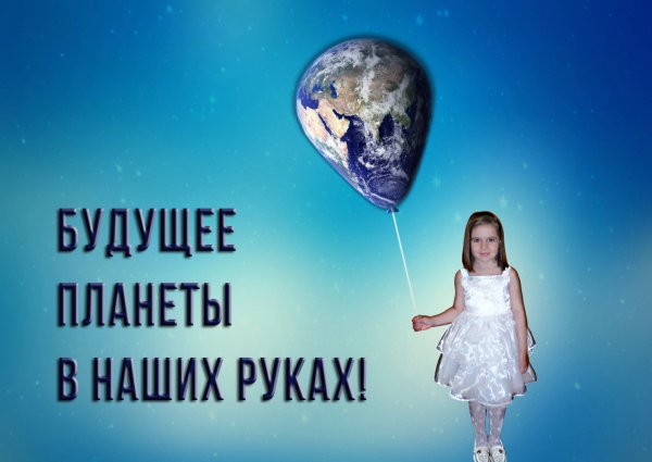 Будущее планеты в наших руках