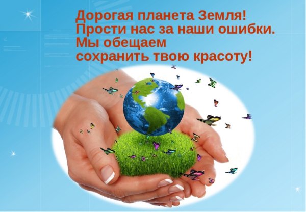 Сохраним нашу планету