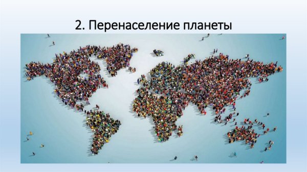 Глобальное перенаселение