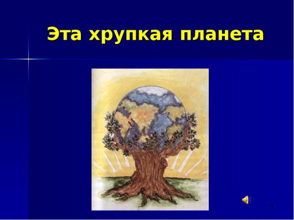 Эта хрупкая Планета