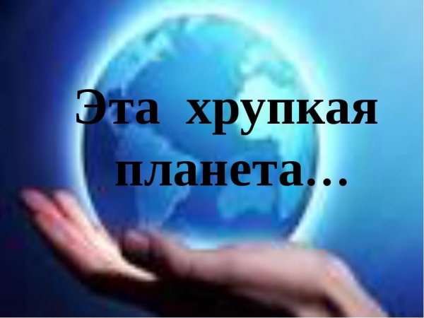 Эта хрупкая Планета