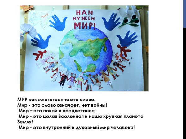 Презентация миру мир