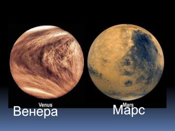 Венера и Марс