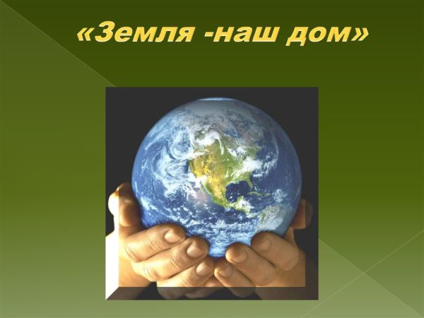Берегите планету