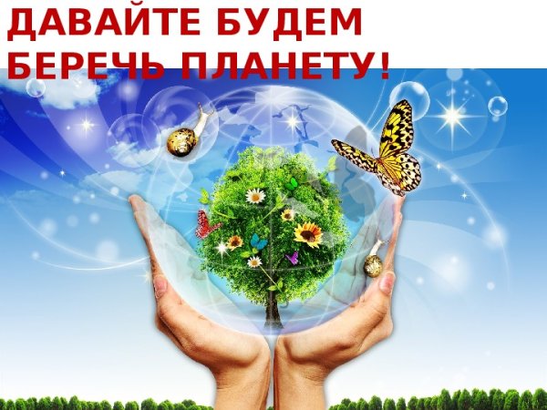 Планета наш общий дом