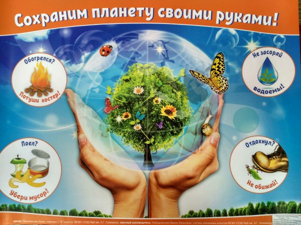 Сбережем планету