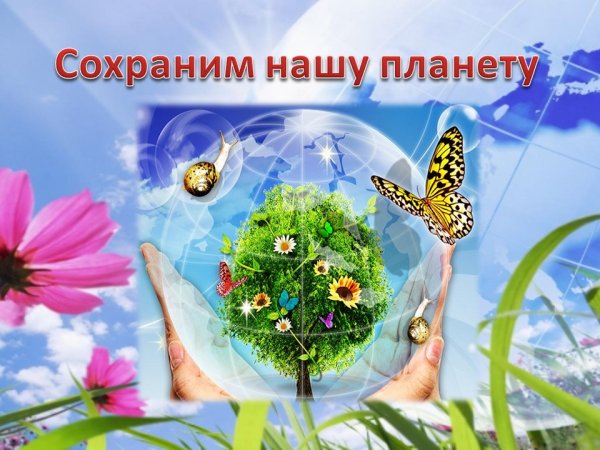 Сохраним планету
