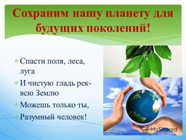 Сохраним нашу планету для будущих поколений