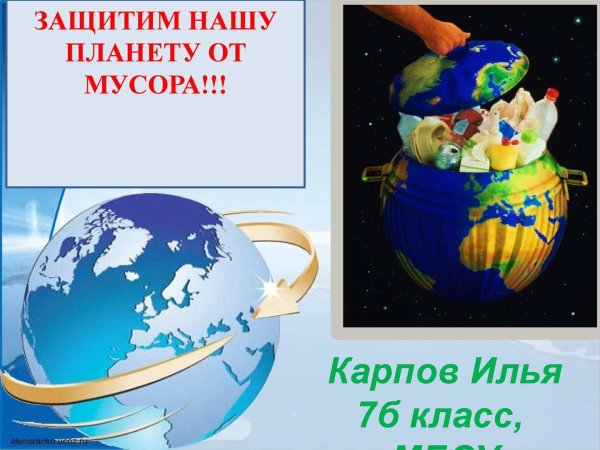 Сбережем нашу планету от мусора