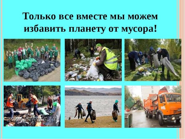 Освободи планету от мусора