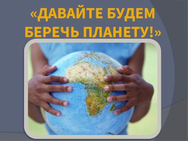 Давайте будем беречь планету