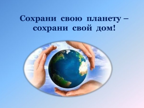 Сохрани планету чистой