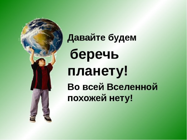 Давайте беречь планету
