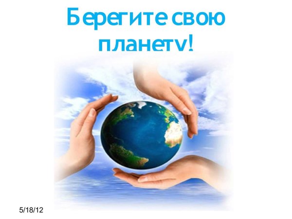 Бережем планету