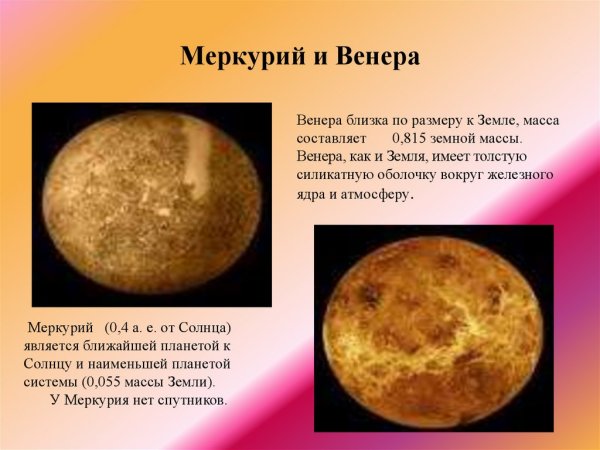 Меркурий Спутник Венеры