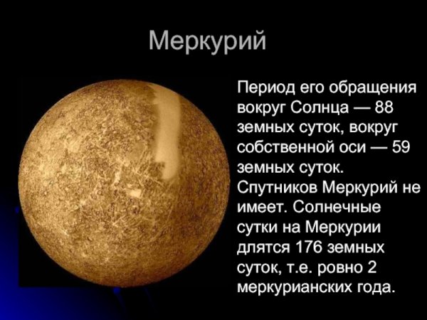 Период обращения вокруг оси Меркурия