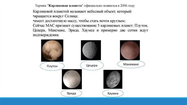 Масса карликовых планет