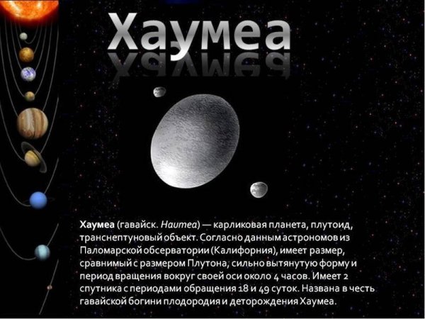 Планеты карлики Хаумеа