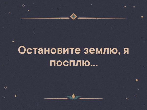 Остановите землю