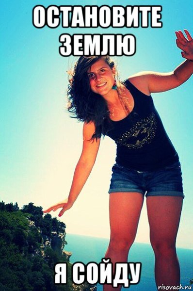Остановите землю я сойду