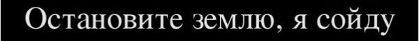 Остановите землю я сойду