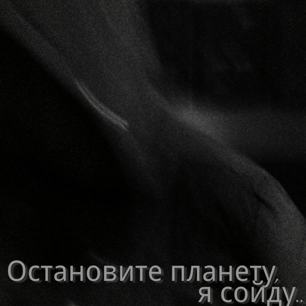 Остановите планету я сойду