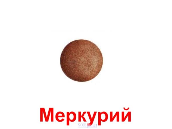 Планета Меркурий для детей