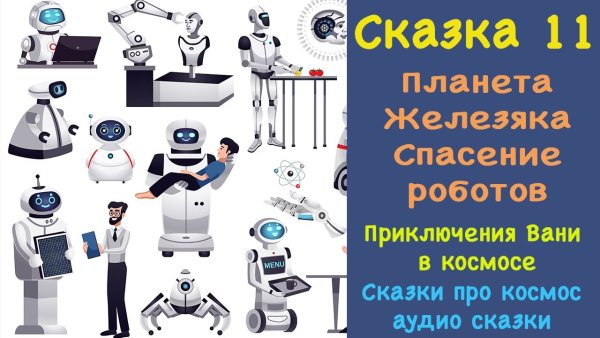 Сказка про робота для детей