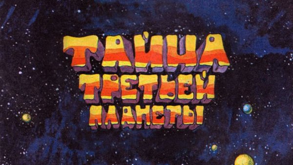 Тайна третьей планеты Постер