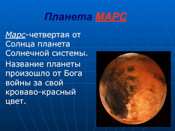 Марс Планета от солнца