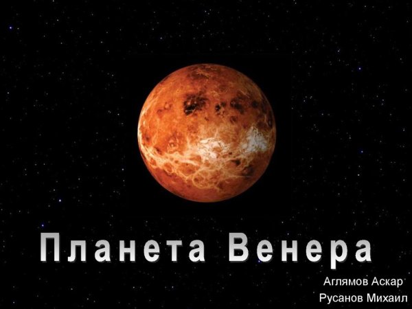 Венера астрономия