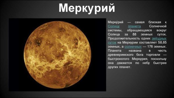 Меркурий презентация