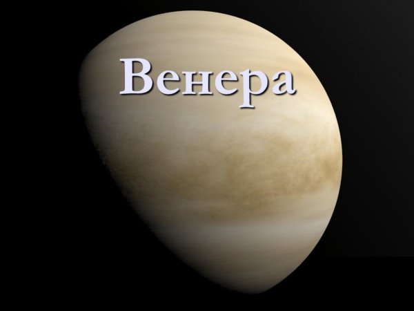 Презентация на тему Планета Венера