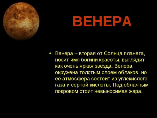 Планеты солнечной системы Венера описание