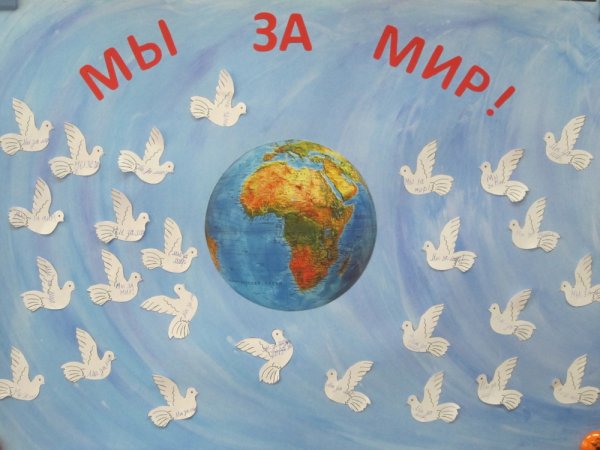 Мы за мир на земле