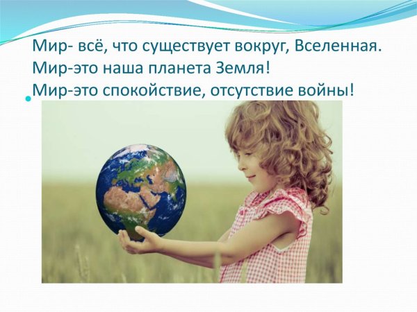 Мир на планете счастливы дети