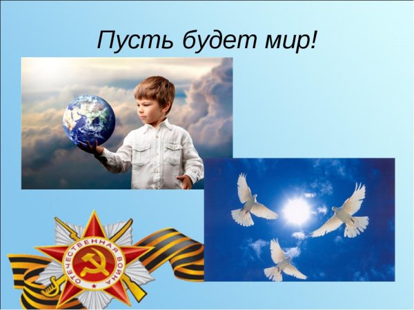 Пусть всегда будет мир на земле