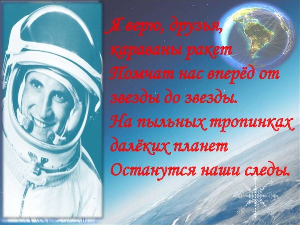 На пыльных тропинках далеких планет останутся наши следы