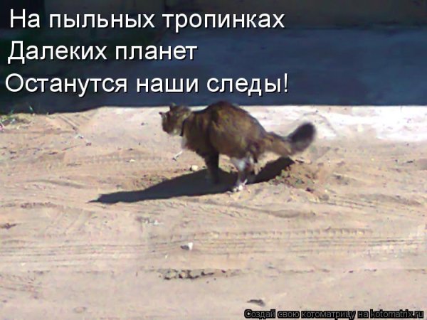 На пыльных тропинках далеких планет останутся наши следы