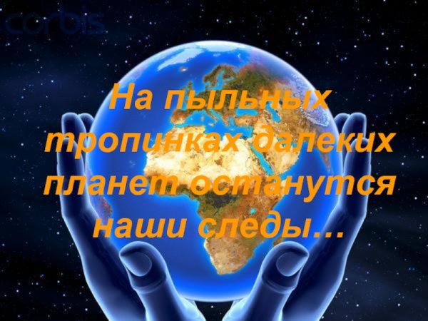 На пыльных дорожках далеких планет останутся наши следы