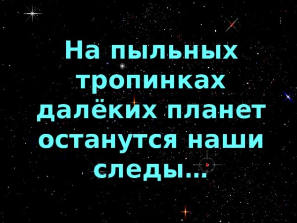На пыльных тропинках далеких планет останутся наши следы текст